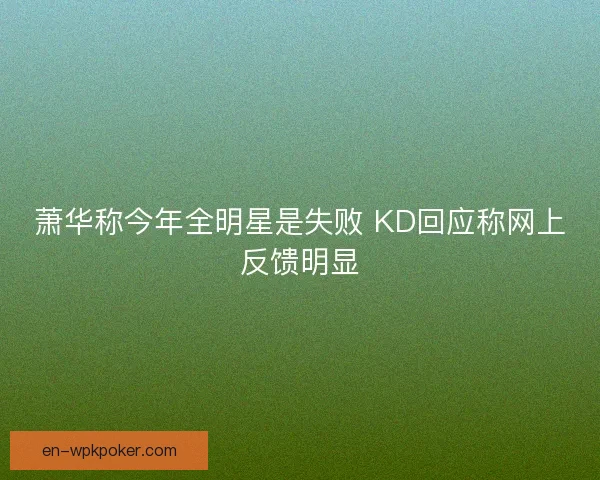 萧华称今年全明星是失败 KD回应称网上反馈明显